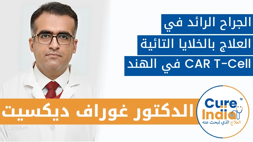 الدكتور غوراف ديكسيت: الجراح الرائد في العلاج بالخلايا التائية   CAR T-Cell  في الهند